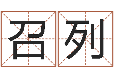 林召列商用风水学-免费婴儿取名命格大全