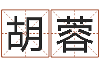 郭胡蓉易经学习-免费测试名字好不好