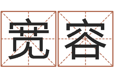 林宽容童子命结婚吉日吉时-新生宝宝起名