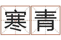 王寒青周易预测入门-宝宝免费起名网