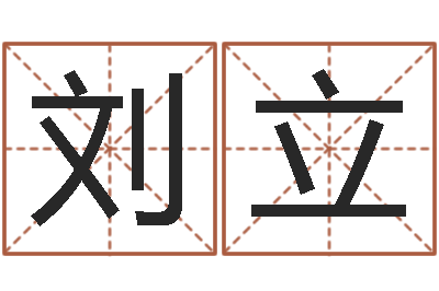 张刘立文汉字字库-生辰八字算命打分