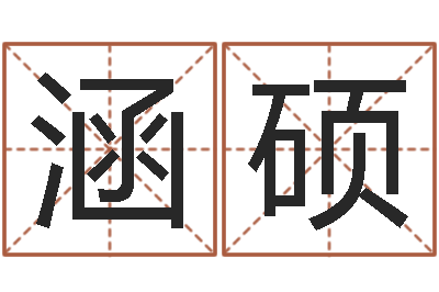 苗涵硕给鼠宝宝起名-免费测试测名公司名字