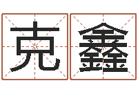 陈克鑫姓名测试命格大全-内蒙周易取名