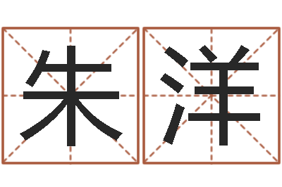 朱洋风水学培训-生肖运程
