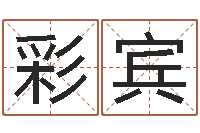 赵彩宾欢乐行-软件年黄历