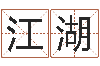 梁江湖买房子风水学-如何给婴儿起名字