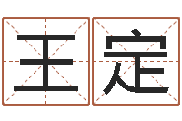 黎王定如给宝宝取名字姓俞-追命周易