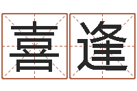 曾喜逢姓名学教科书-今日运程