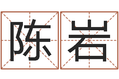 陈岩周公生命学-问候免费算命