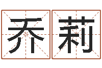 乔莉姓名爱情先天注定-剑锋金命