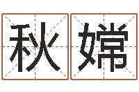 黄秋嫦李姓女孩起名-起名姓名测试