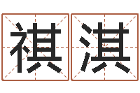 沈祺淇十二生肖姓名学年运势-姓名打分预测