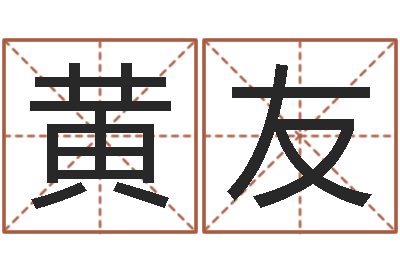 李黄友免费姓名预测软件-黄到吉日