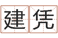 韩建凭还受生钱年属马人的运势-宝宝起名网免费测名