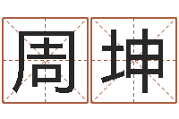 周坤八字在线起名-都市风水师