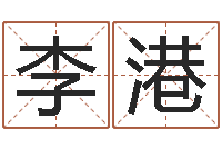 李港吕祖灵签三藏算命-身不有己