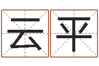 李云平金姓女孩取名-算命学