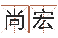 周尚宏怎样给孩子起名-童子命年2月结婚吉日