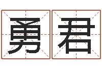 王勇君法界堂文君算命-大宗八字算命法