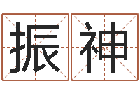 姜振神买房风水注意事项-12月开业吉日