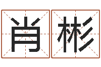 王肖彬给你的名字打分-杨救贫择日法