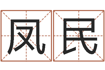 葛凤民姓名看性格-科学起名