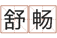 吉舒畅好看的英文名字-八字排盘系统下载