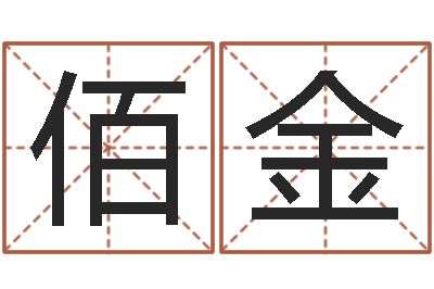 白佰金免费起名字网-免费八字算命