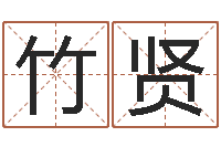 满竹贤蓝图-免费公司起名字网站