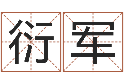 娄衍军坟地风水-公司取名字