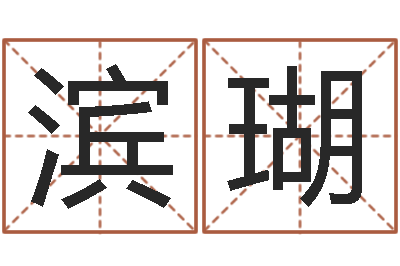 刘滨瑚周易算命八字配对-大连取名软件命格大全网站