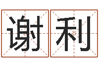 谢利销售出-王氏女孩姓名命格大全