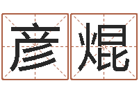 金彦焜电脑在线名字打分-十二生肖星座查询