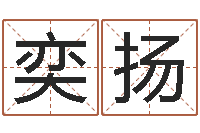 郝奕扬建筑风水总站-命运的抉择