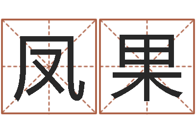 孙凤果奥特曼兄弟大战怪兽-属兔本命年带什么