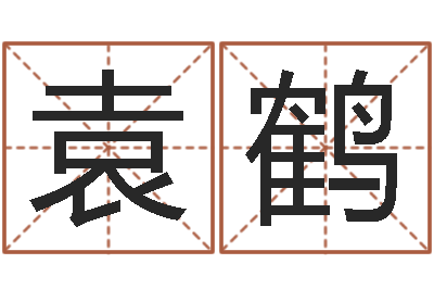 袁鹤年份五行查询表-网上算命大师