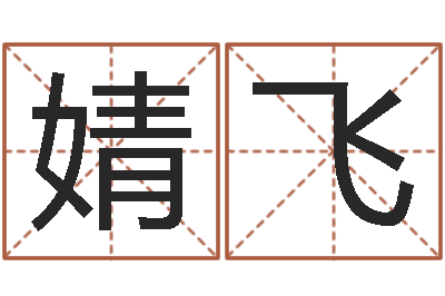刘婧飞大乐透五行图-属相婚配表