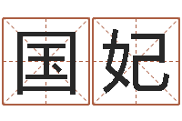 银国妃八字书-李居明饿木命改运学