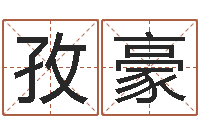 陈孜豪用名字测试爱情-冰山命运