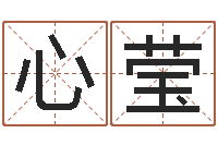 王心莹怎样算命格-免费起名打分