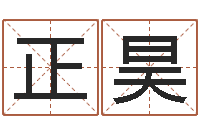 陈正昊转运堂文君算命-公司如何起名