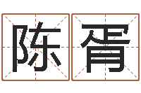 陈胥安知千里外不有雨兼风-给鼠宝宝取名字姓黄