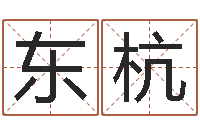 林东杭免费排八字-北京算命珠海分院