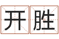 赵开胜金命和金命好吗-六爻讲座