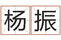 杨振免费算命最准的网站班-学习四柱八字排盘