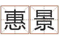 兰惠景四柱八字喜用神-生辰八字名字测试