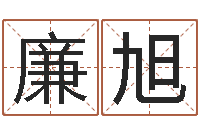 廉旭天命堂改命救世-八字算命准的姓名配对