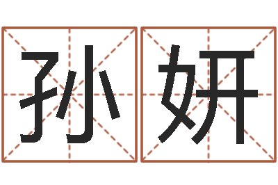 孙妍武汉日语培训班-啊启免费算命命格大全