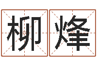 何柳烽姓名测试打分改名-免费测算生辰八字