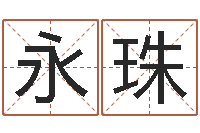 万永珠阿启免费算命大全-情侣头像一对